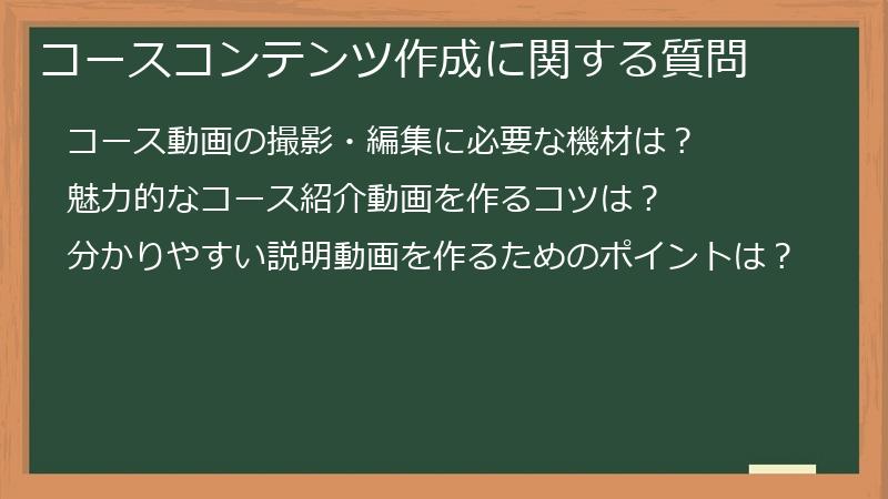 コースコンテンツ作成に関する質問