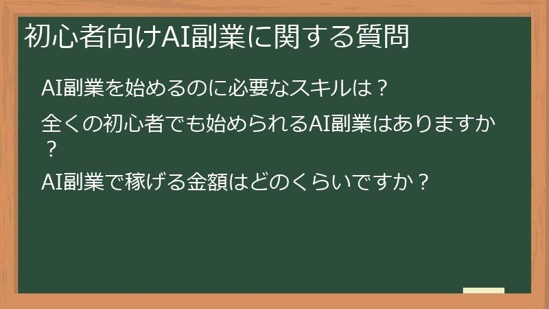 初心者向けAI副業に関する質問