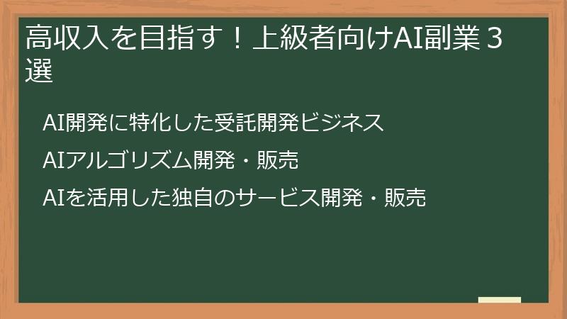 高収入を目指す！上級者向けAI副業３選
