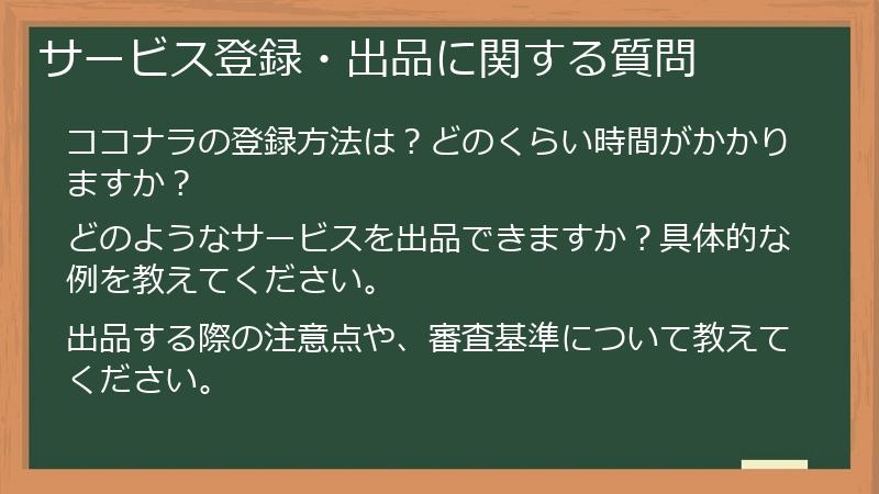 サービス登録・出品に関する質問