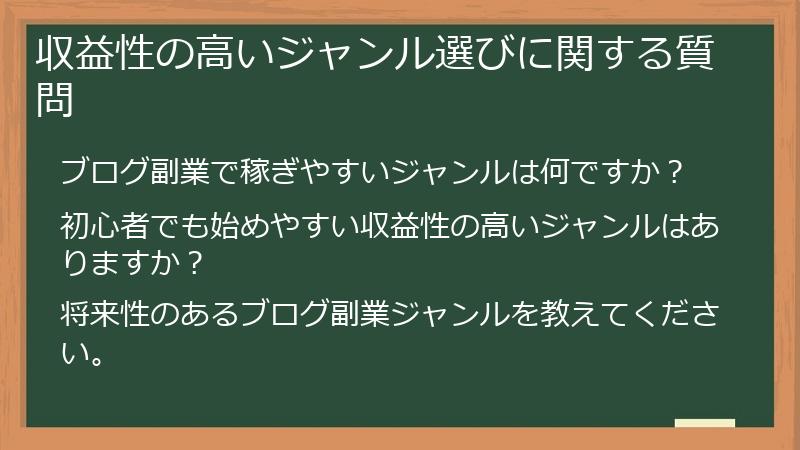 収益性の高いジャンル選びに関する質問
