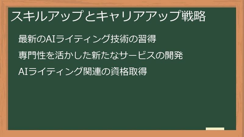スキルアップとキャリアアップ戦略