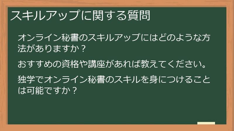 スキルアップに関する質問