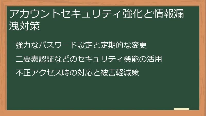 アカウントセキュリティ強化と情報漏洩対策
