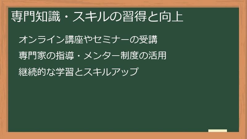 専門知識・スキルの習得と向上