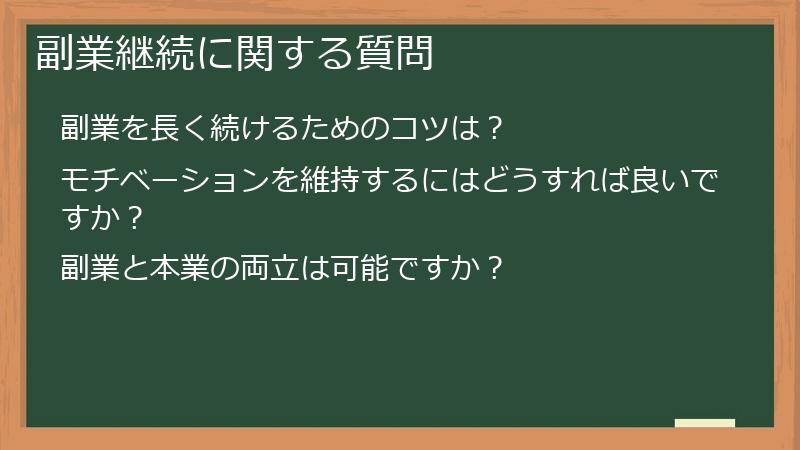 副業継続に関する質問