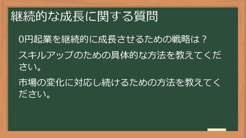 継続的な成長に関する質問