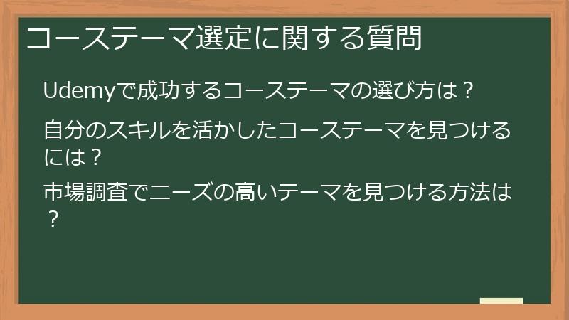 コーステーマ選定に関する質問