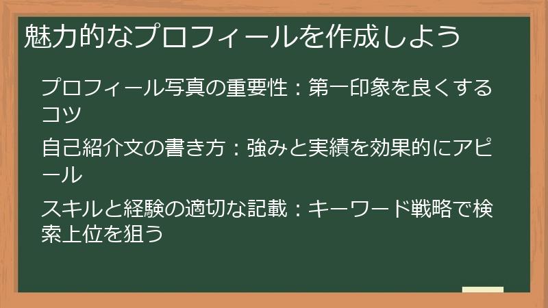 魅力的なプロフィールを作成しよう