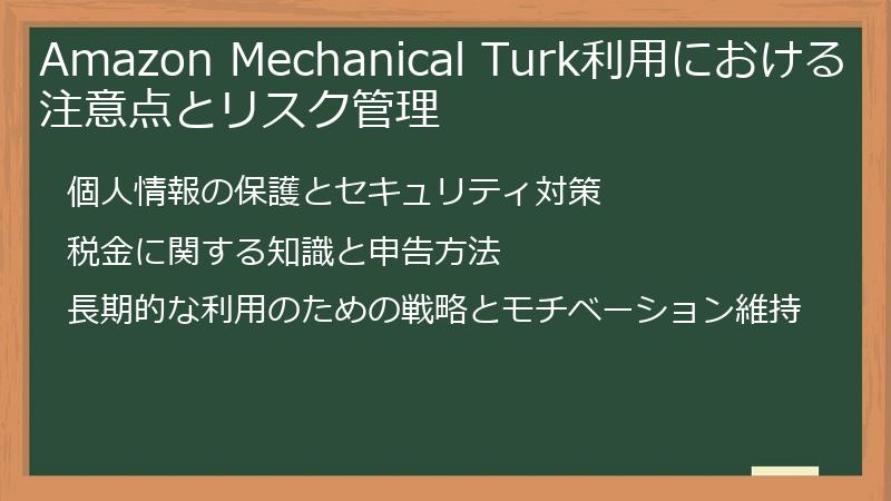 Amazon Mechanical Turk利用における注意点とリスク管理