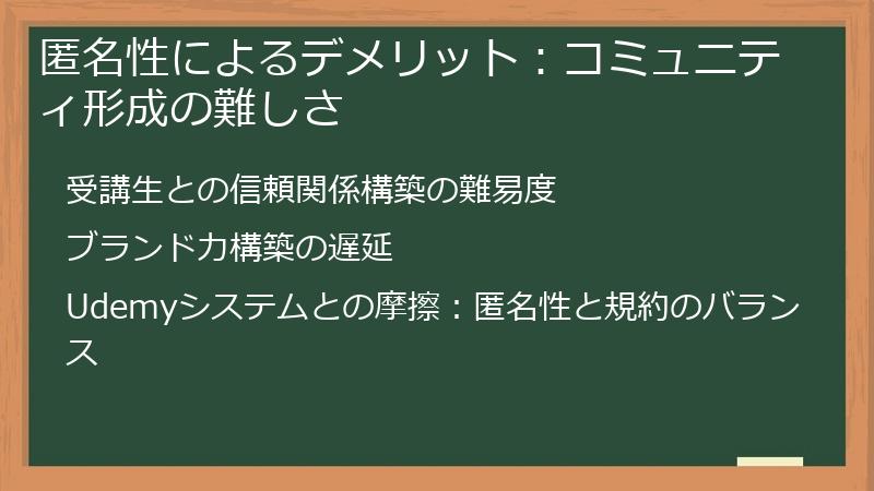 匿名性によるデメリット：コミュニティ形成の難しさ