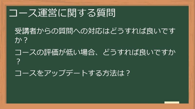 コース運営に関する質問