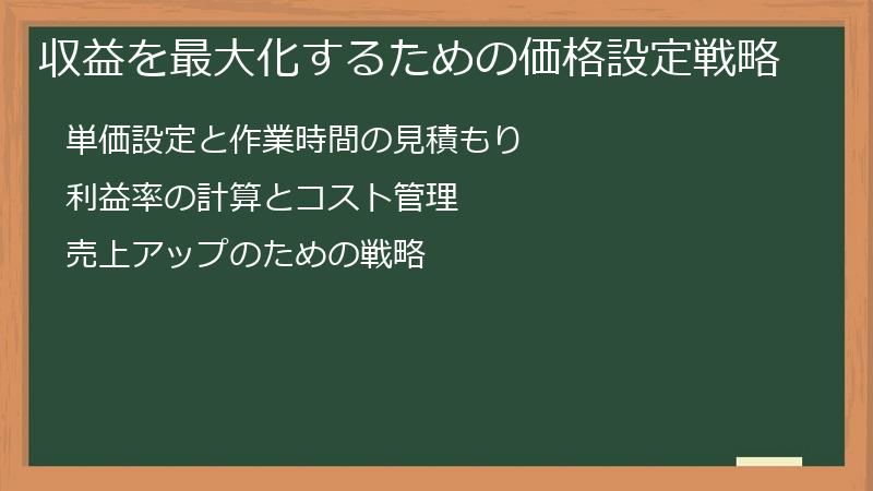 収益を最大化するための価格設定戦略