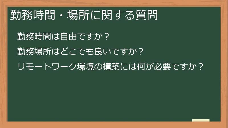 勤務時間・場所に関する質問