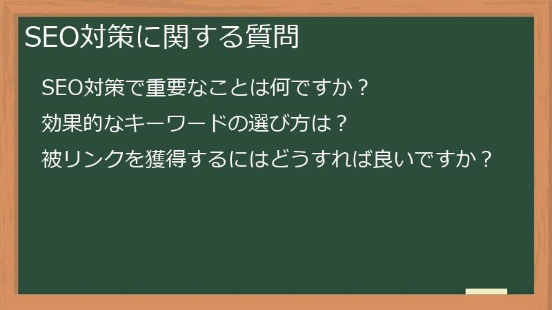SEO対策に関する質問