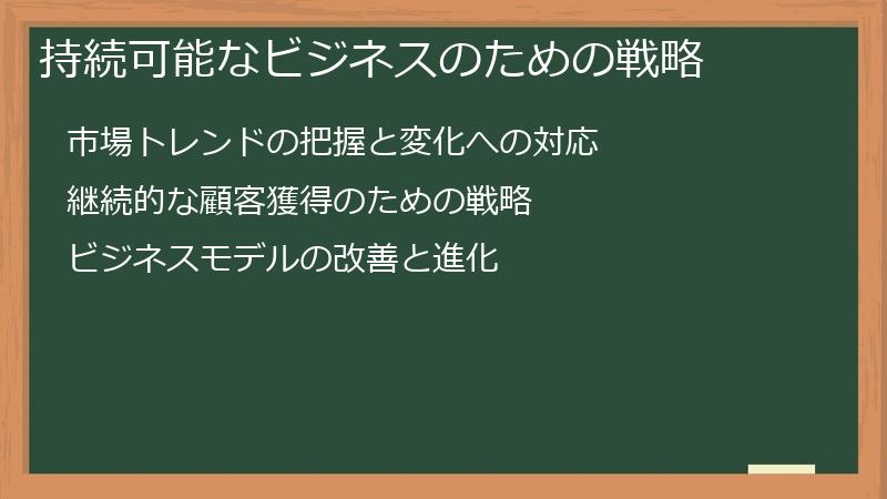 持続可能なビジネスのための戦略