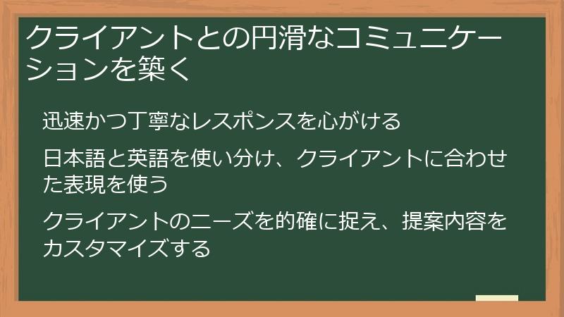 クライアントとの円滑なコミュニケーションを築く