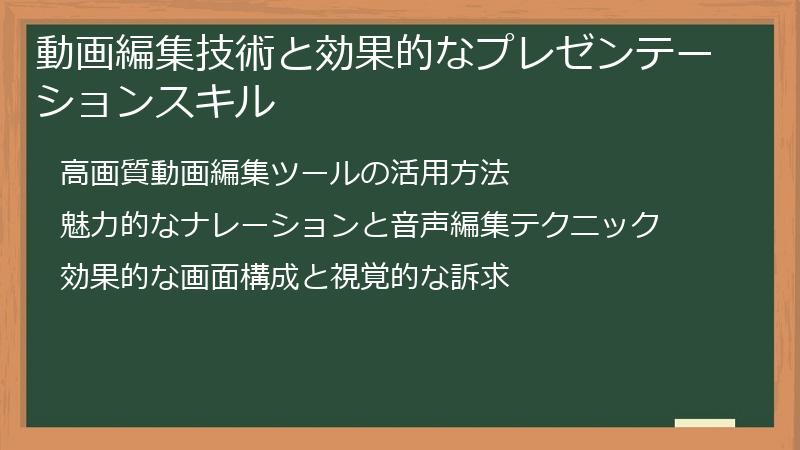 動画編集技術と効果的なプレゼンテーションスキル