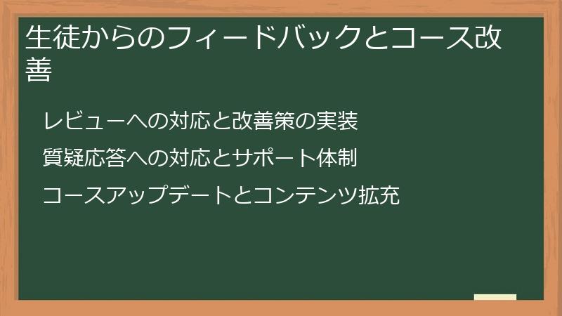 生徒からのフィードバックとコース改善