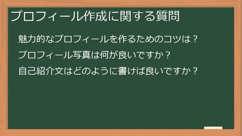 プロフィール作成に関する質問
