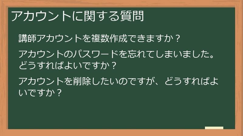 アカウントに関する質問