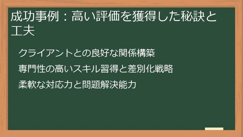 成功事例：高い評価を獲得した秘訣と工夫
