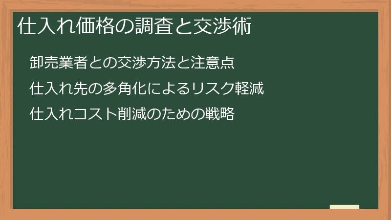 仕入れ価格の調査と交渉術