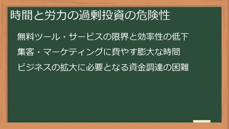 時間と労力の過剰投資の危険性