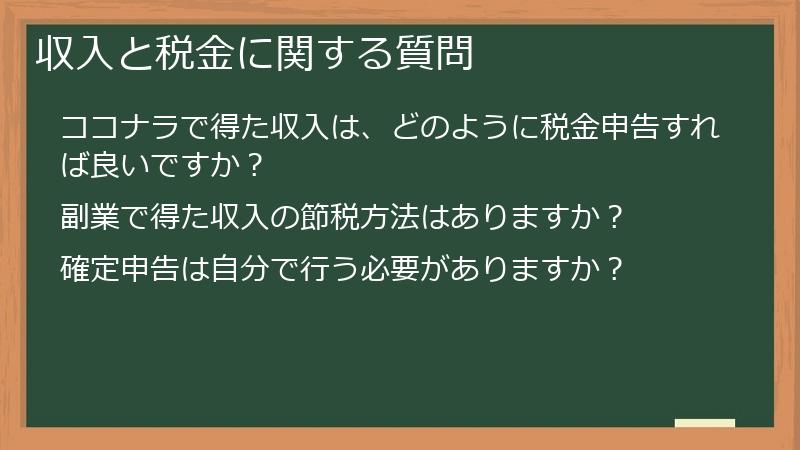収入と税金に関する質問