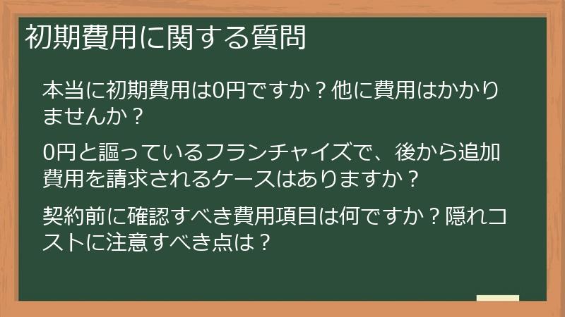 初期費用に関する質問