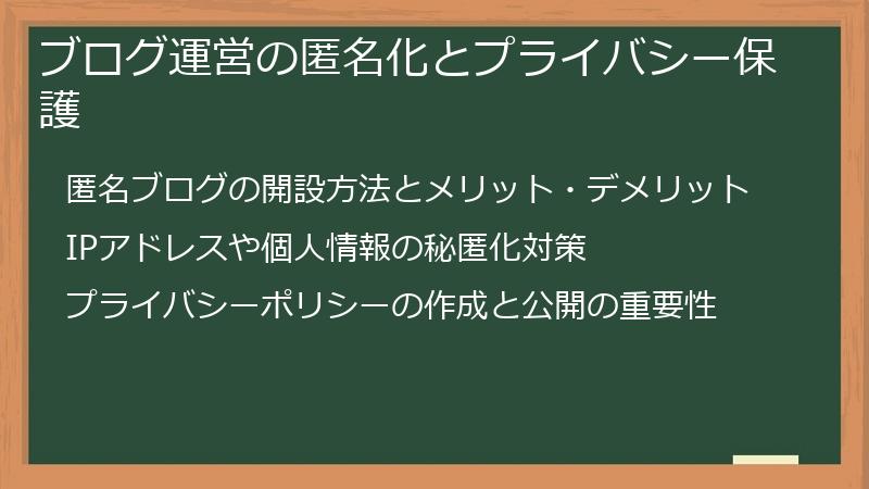 ブログ運営の匿名化とプライバシー保護