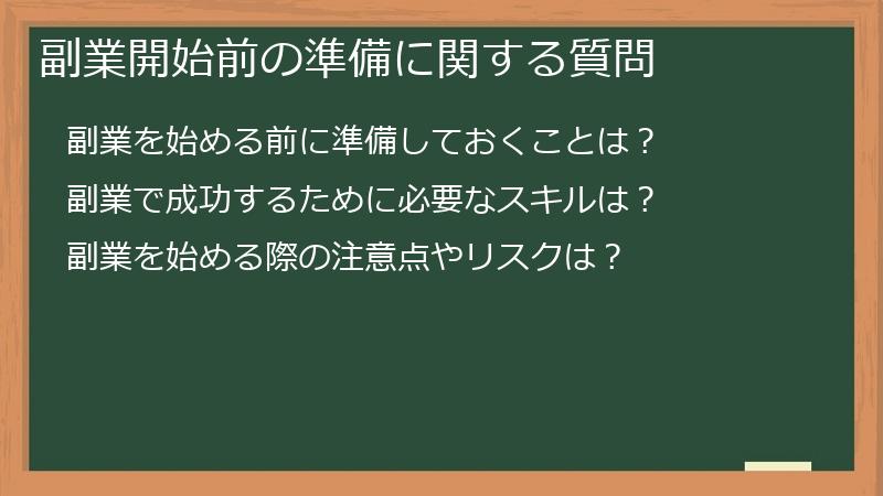 副業開始前の準備に関する質問
