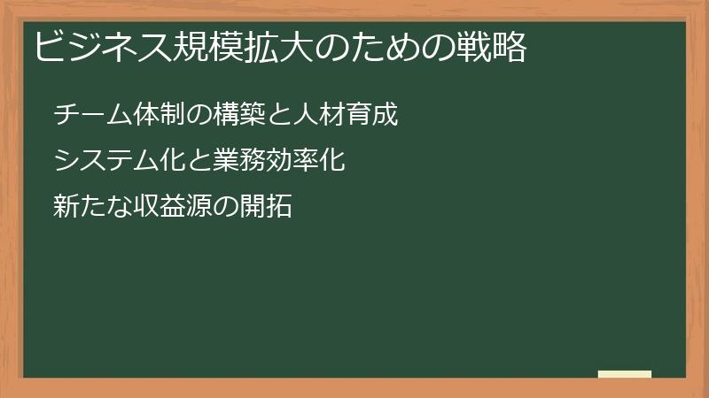 ビジネス規模拡大のための戦略