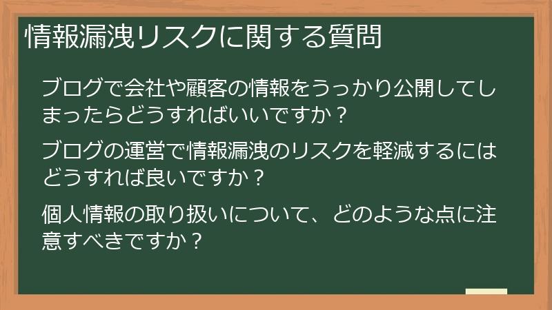 情報漏洩リスクに関する質問