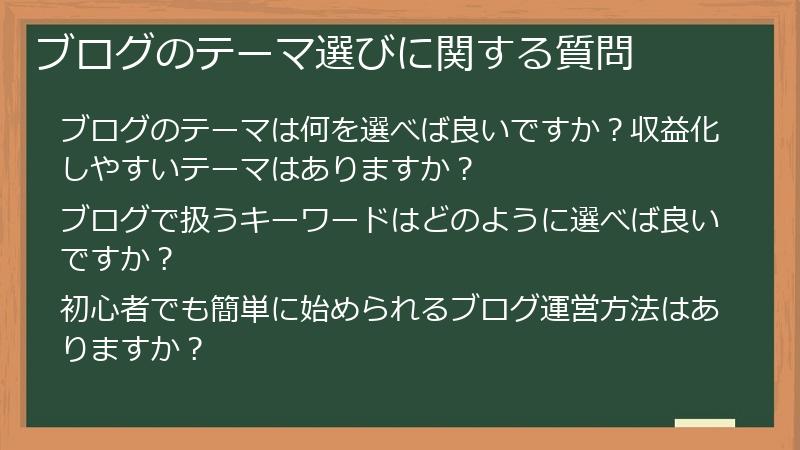 ブログのテーマ選びに関する質問