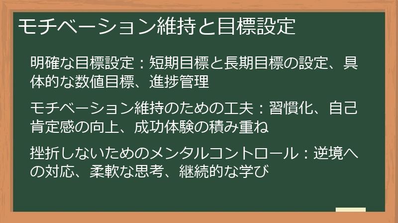 モチベーション維持と目標設定