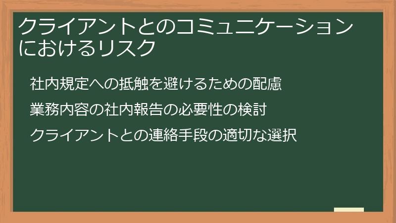 クライアントとのコミュニケーションにおけるリスク