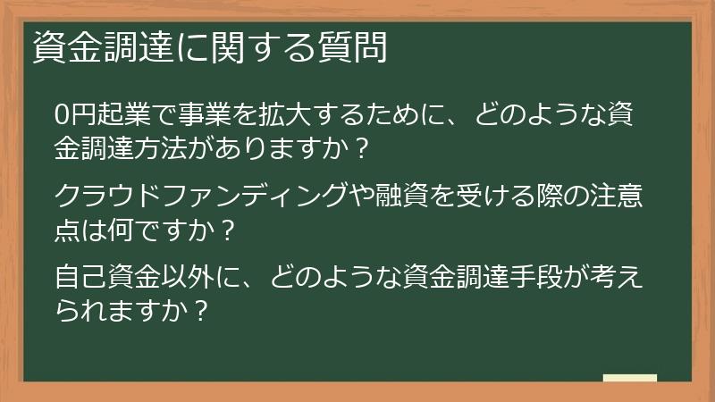 資金調達に関する質問