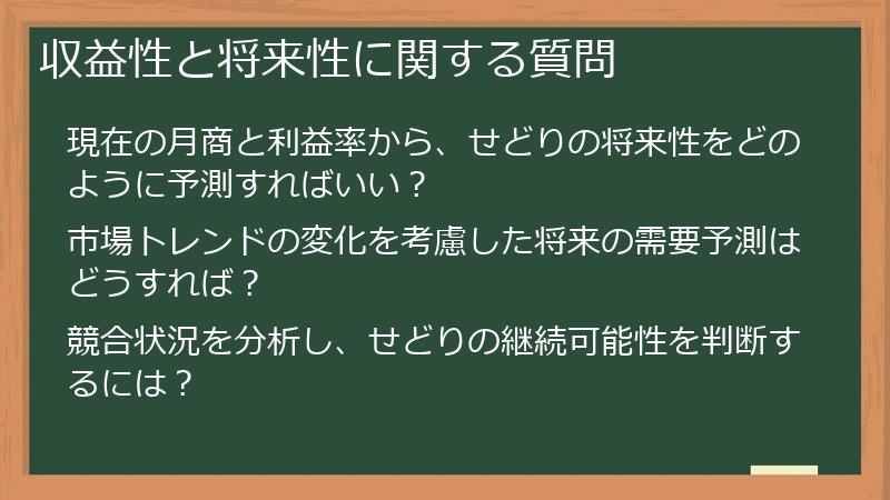 収益性と将来性に関する質問