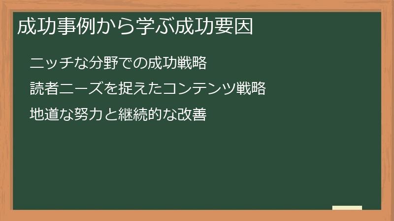 成功事例から学ぶ成功要因