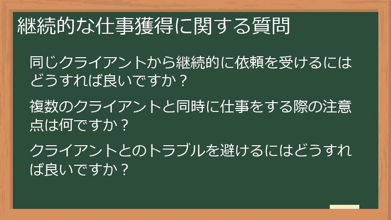 継続的な仕事獲得に関する質問