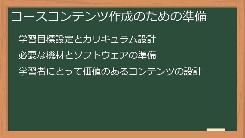 コースコンテンツ作成のための準備