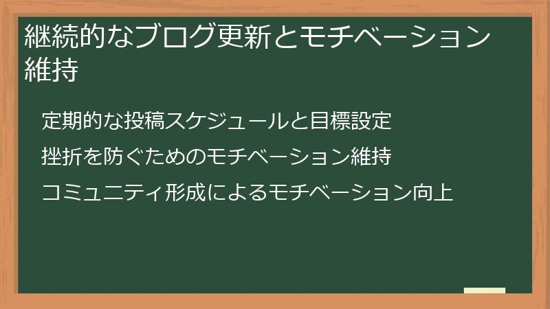 継続的なブログ更新とモチベーション維持
