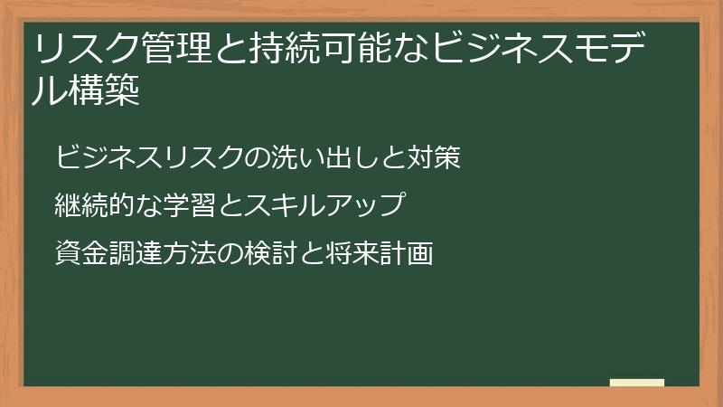 リスク管理と持続可能なビジネスモデル構築