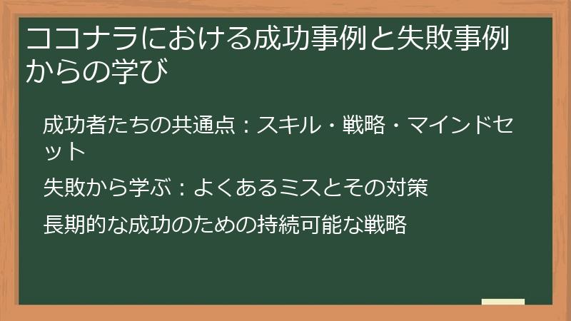 ココナラにおける成功事例と失敗事例からの学び