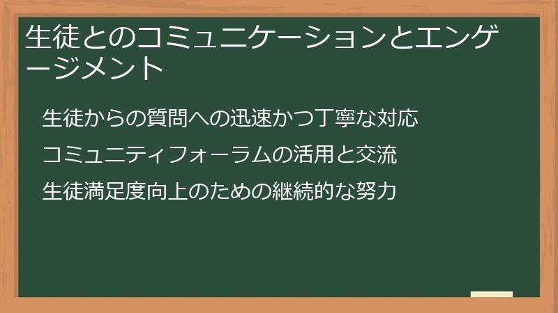 生徒とのコミュニケーションとエンゲージメント