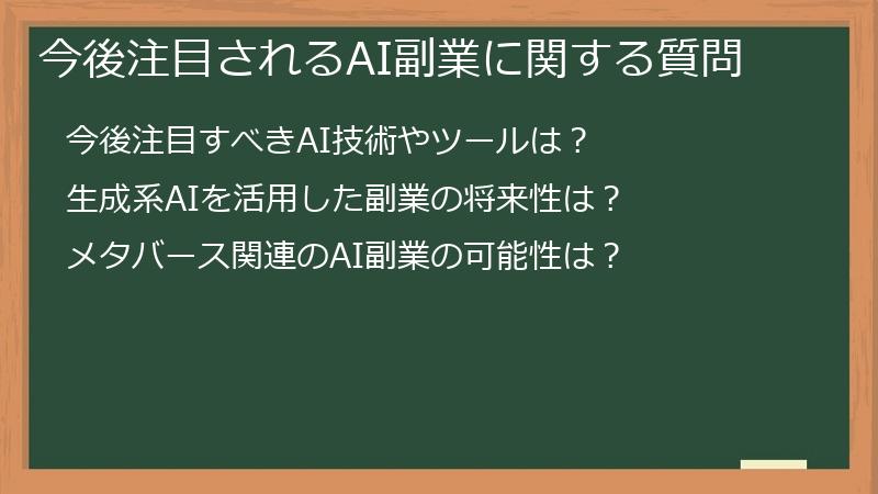今後注目されるAI副業に関する質問