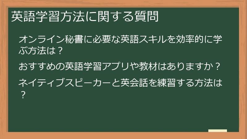 英語学習方法に関する質問