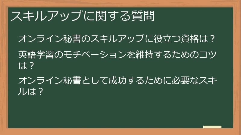 スキルアップに関する質問