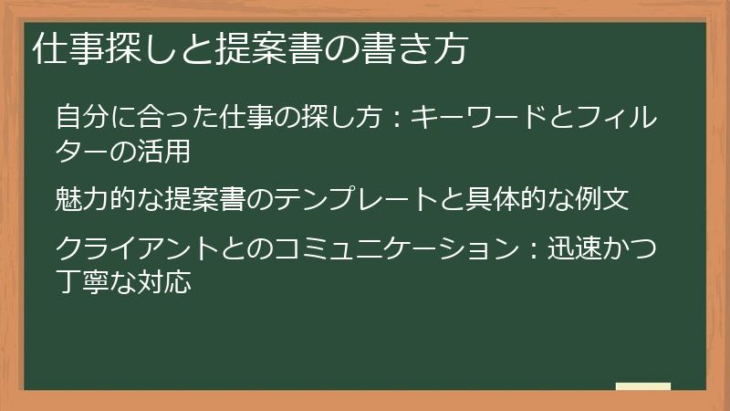 仕事探しと提案書の書き方